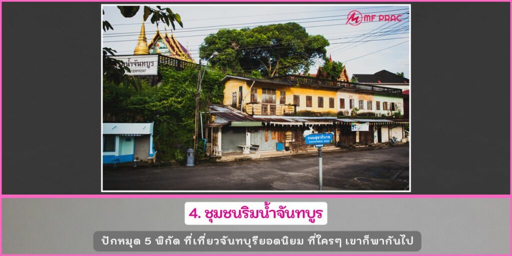 ที่เที่ยวจันทบุรี