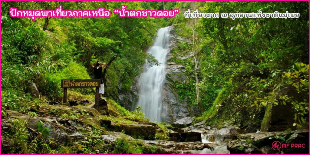 น้ำตกชาวดอย