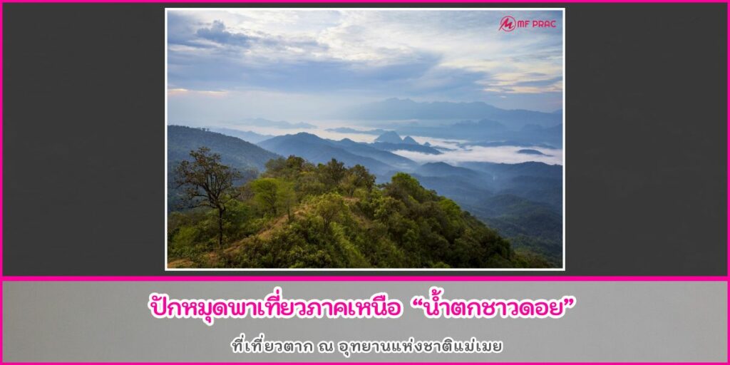 น้ำตกชาวดอย