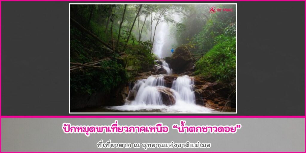 น้ำตกชาวดอย