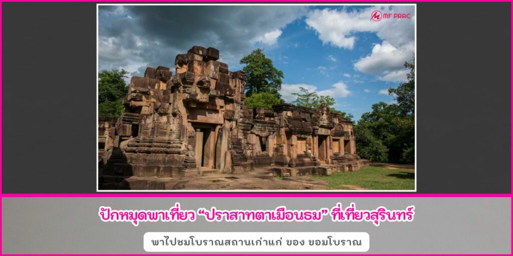 ปราสาทเมืองธม