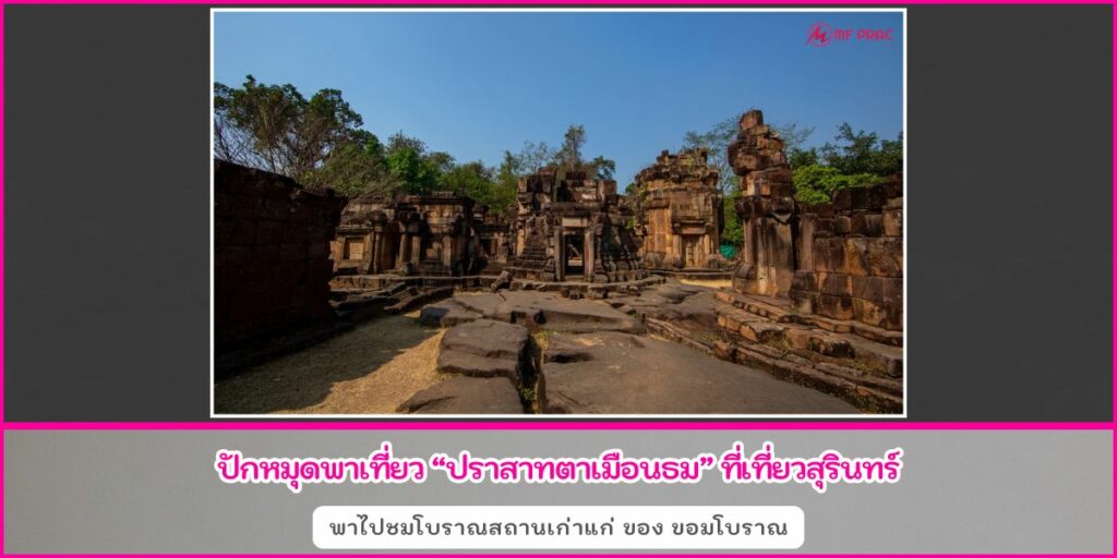 ปราสาทเมืองธม