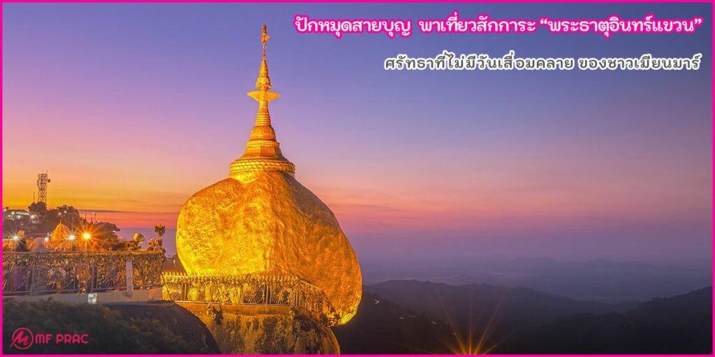 พระธาตุอินทร์แขวน