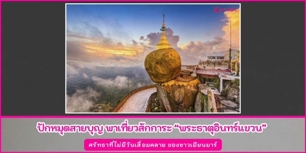 พระธาตุอินทร์แขวน