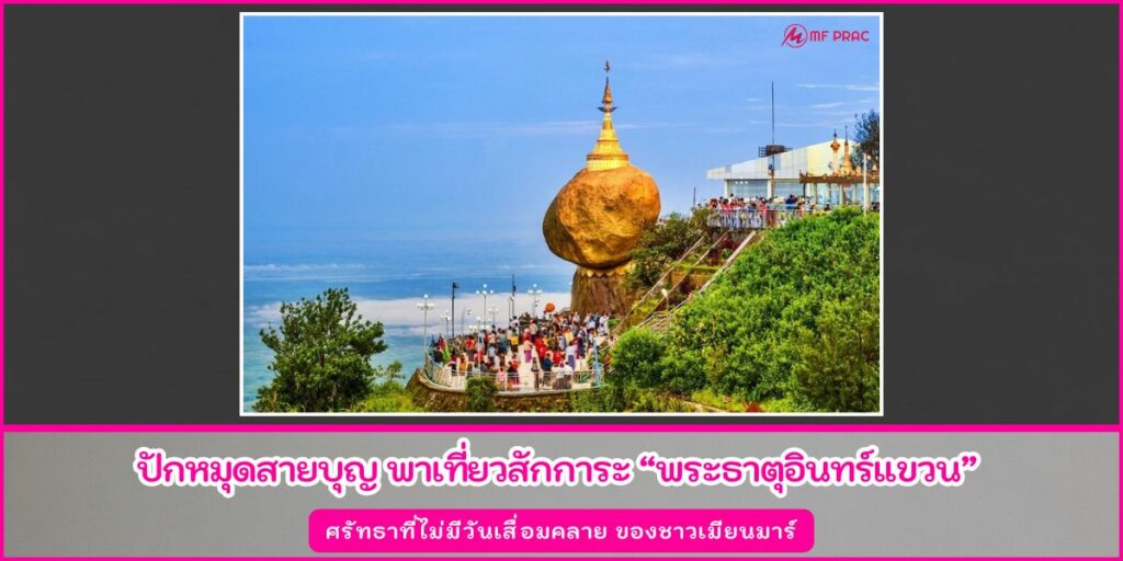 พระธาตุอินทร์แขวน