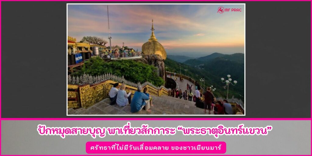 พระธาตุอินทร์แขวน