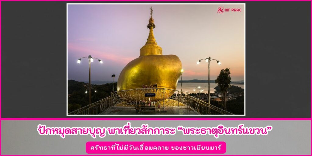 พระธาตุอินทร์แขวน