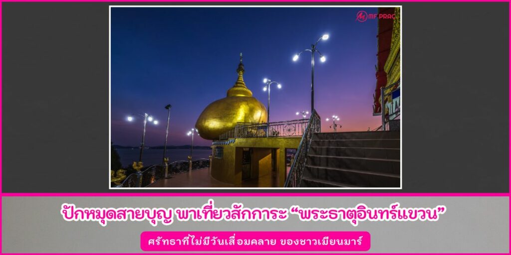 พระธาตุอินทร์แขวน