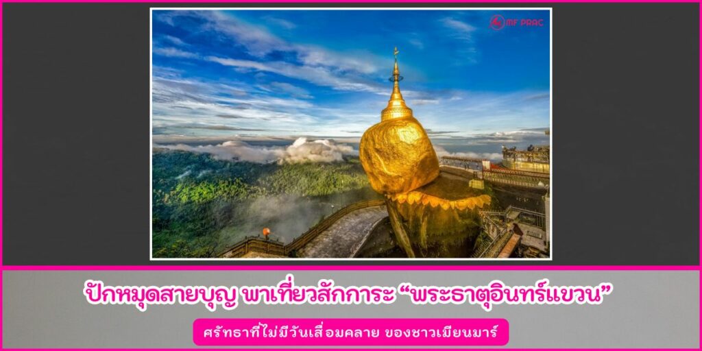 พระธาตุอินทร์แขวน