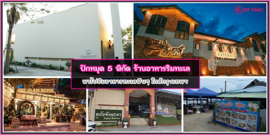ร้านอาหารริมทะเล