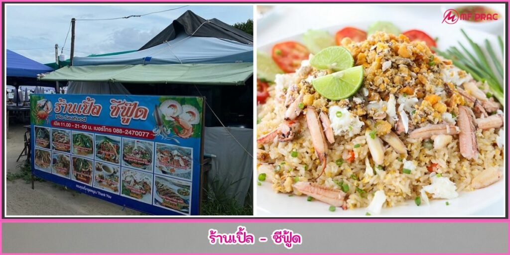 ร้านอาหารริมทะเล