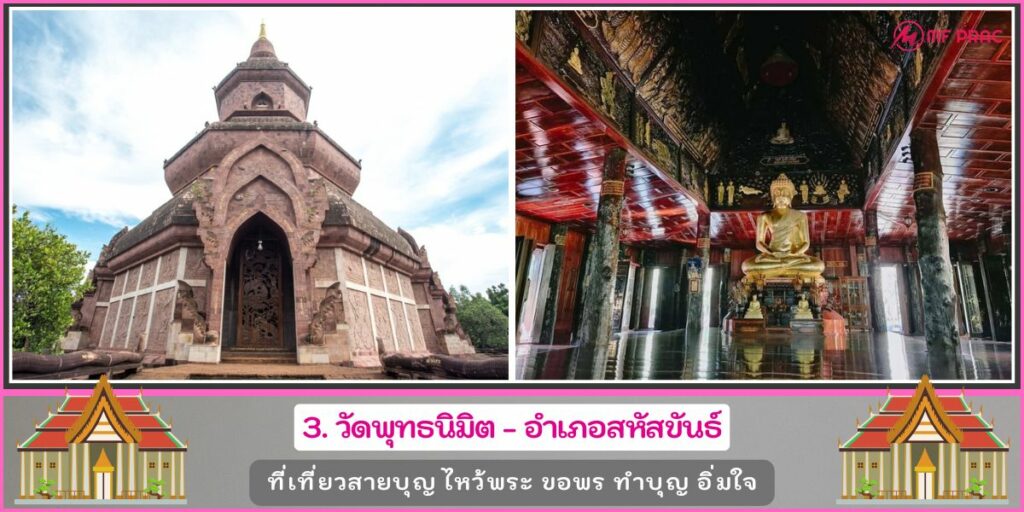 วัดดังกาฬสินธุ์
