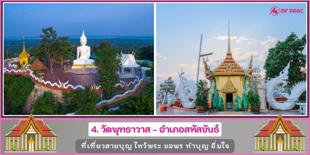 วัดดังกาฬสินธุ์