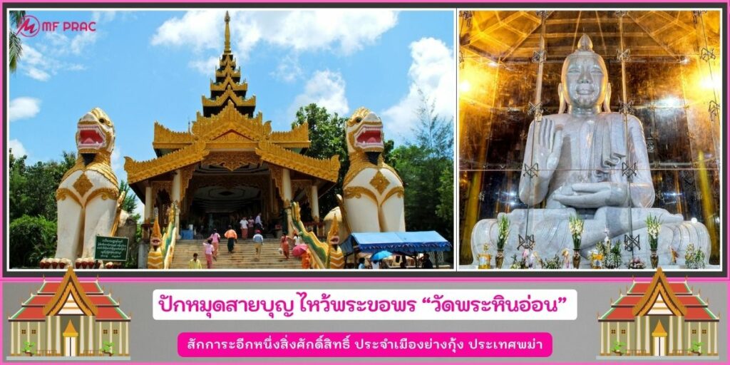 วัดพระหินอ่อน
