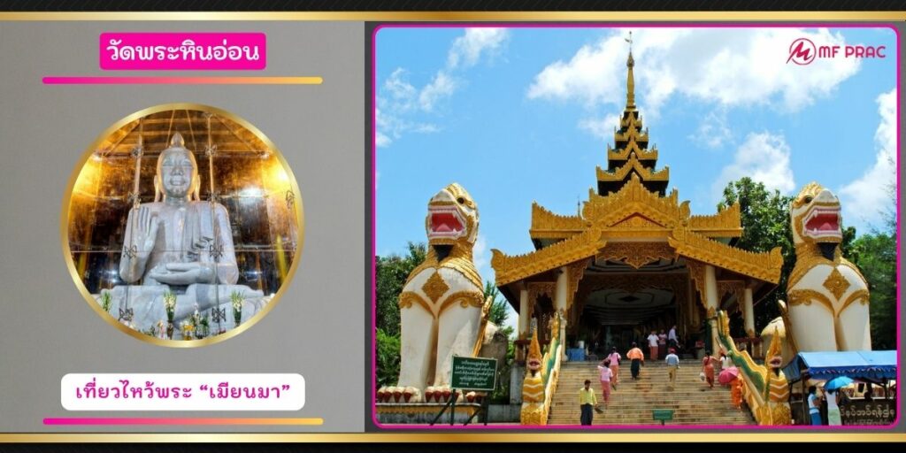 วัดพระหินอ่อน