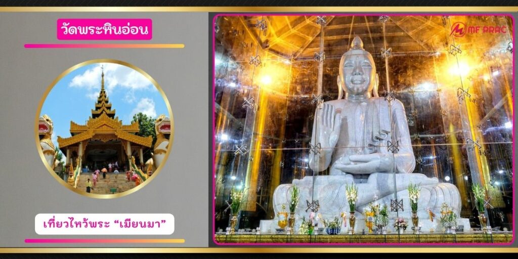 วัดพระหินอ่อน