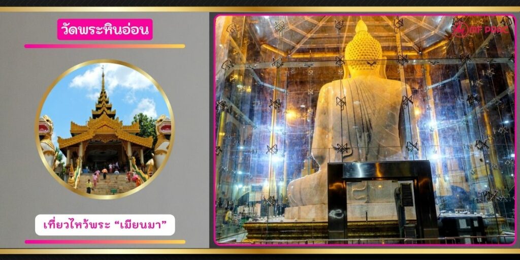 วัดพระหินอ่อน