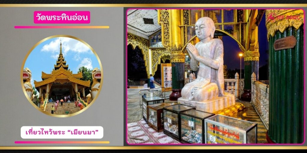วัดพระหินอ่อน