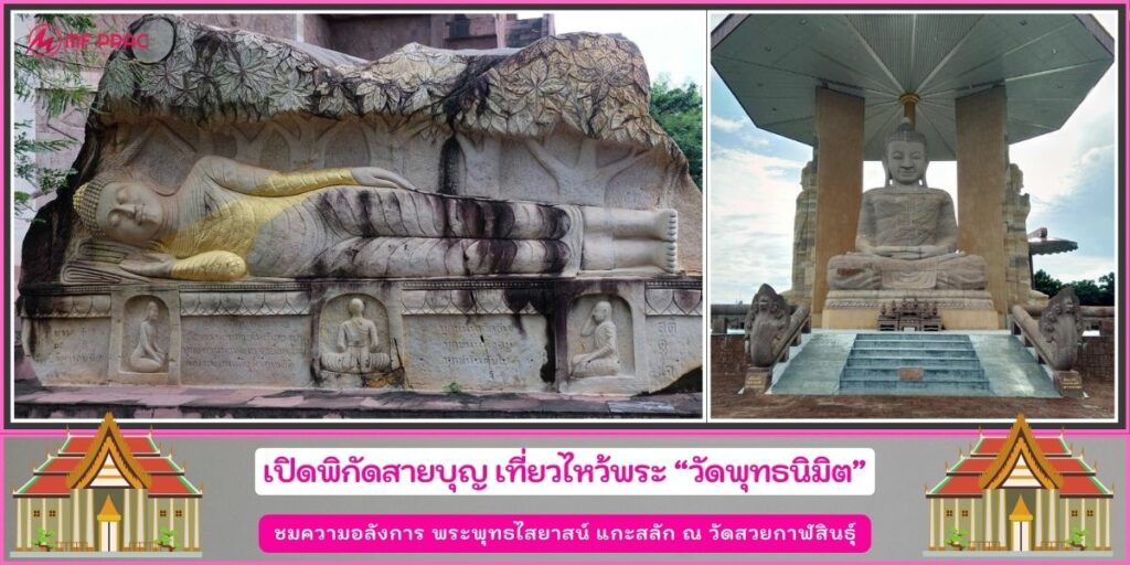 วัดพุทธนิมิต