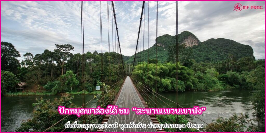 สะพานแขวนเขาพัง
