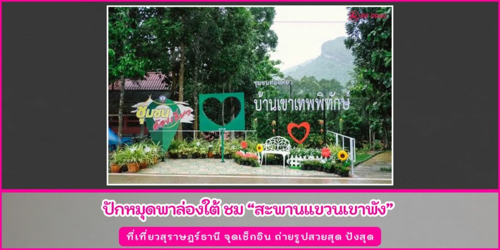 สะพานแขวนเขาพัง