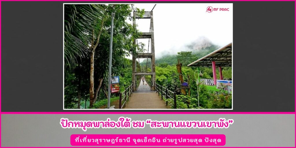 สะพานแขวนเขาพัง