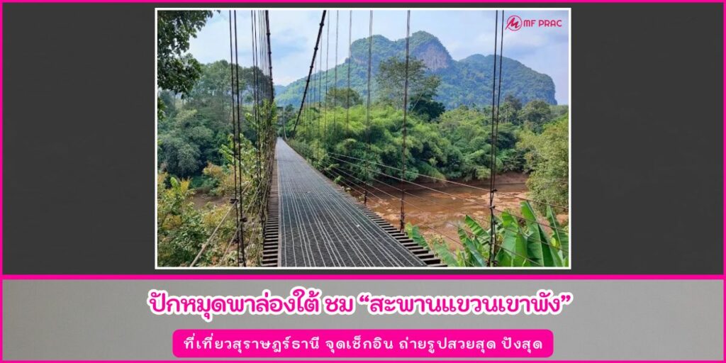 สะพานแขวนเขาพัง