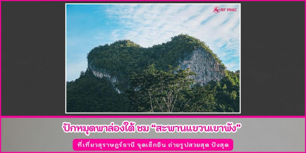 สะพานแขวนเขาพัง