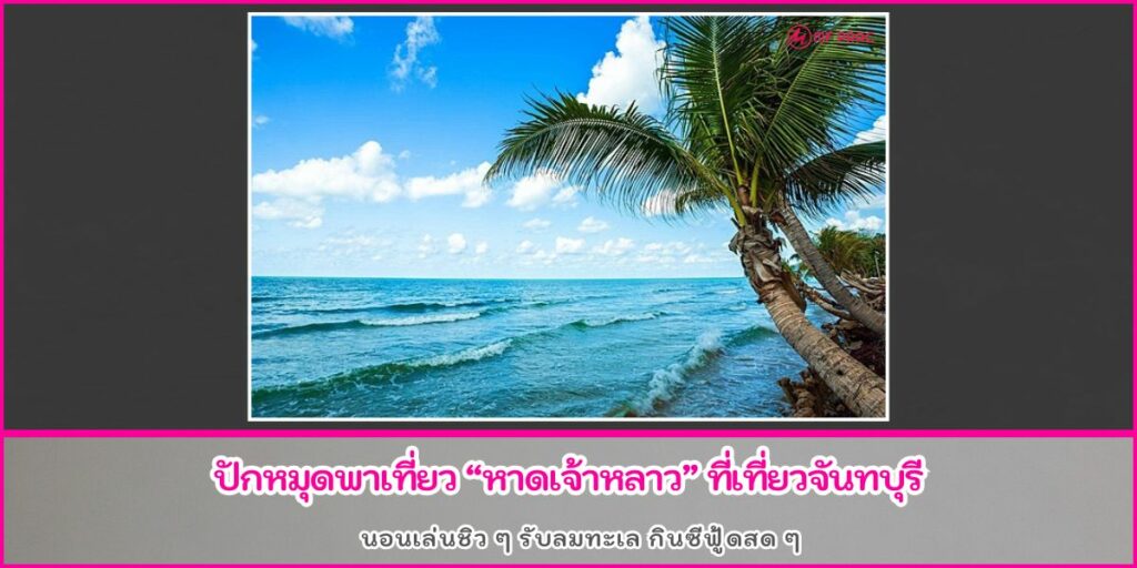 หาดเจ้าหลาว