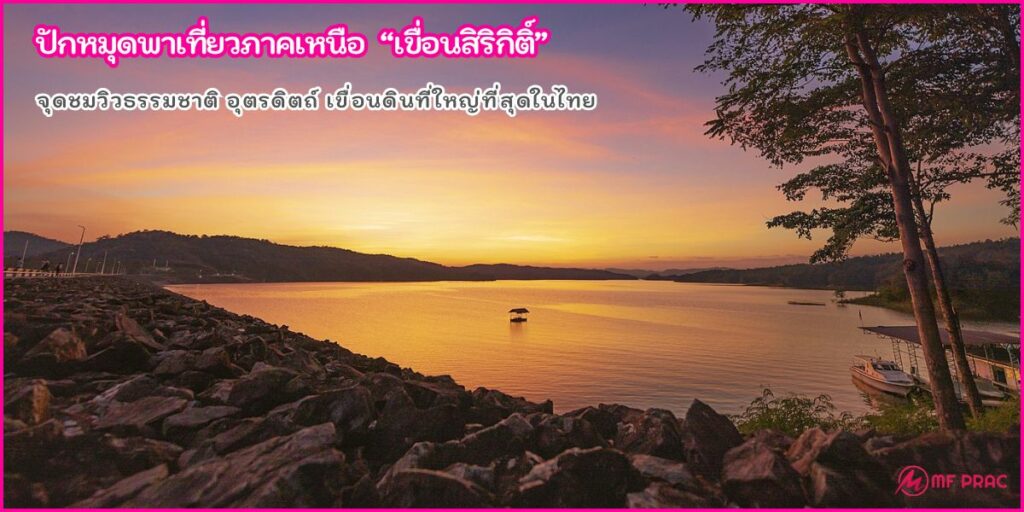 เขื่อนสิริกิติ์