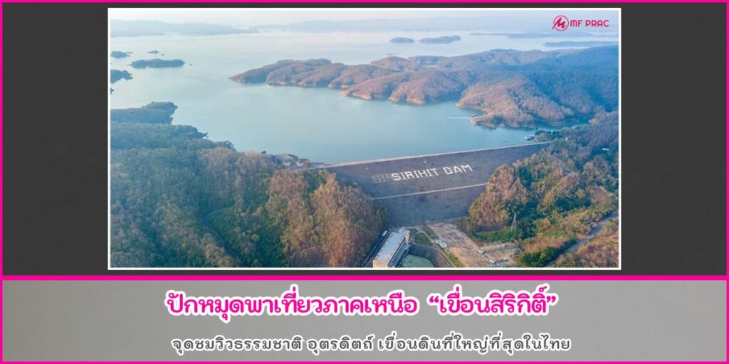 เขื่อนสิริกิติ์