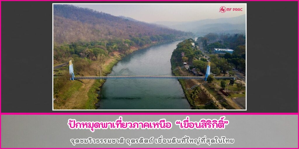 เขื่อนสิริกิติ์