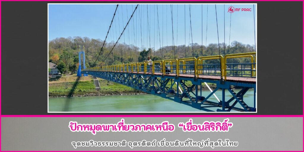เขื่อนสิริกิติ์