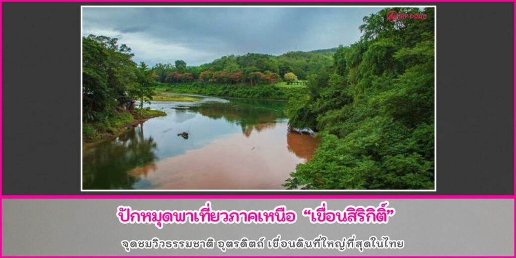 เขื่อนสิริกิติ์