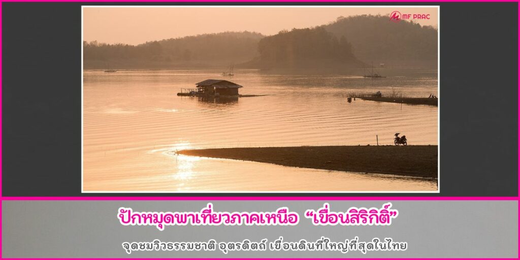 เขื่อนสิริกิติ์