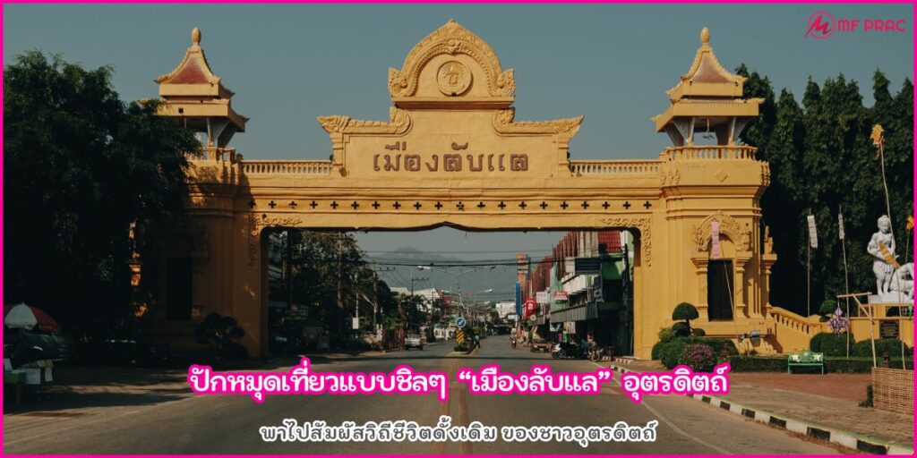 เมืองลับแล
