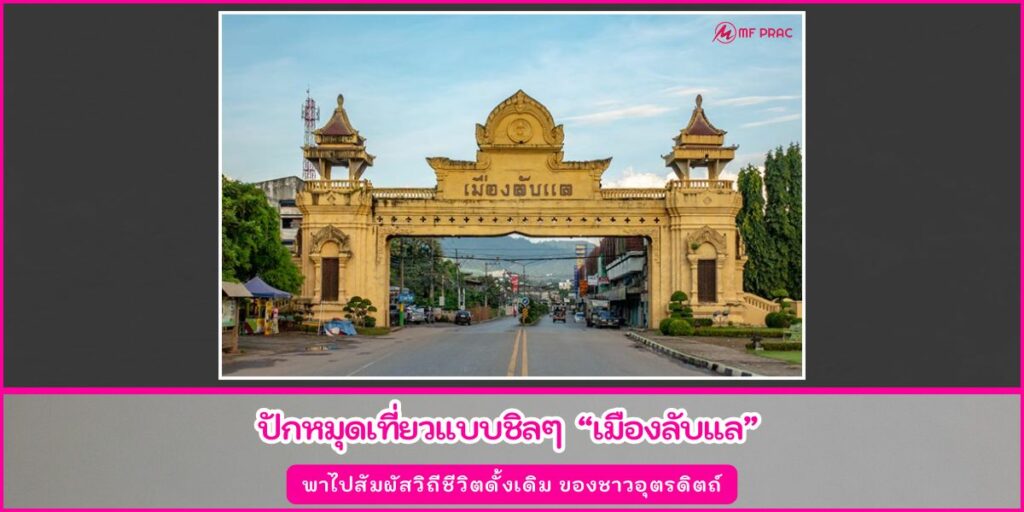 เมืองลับแล