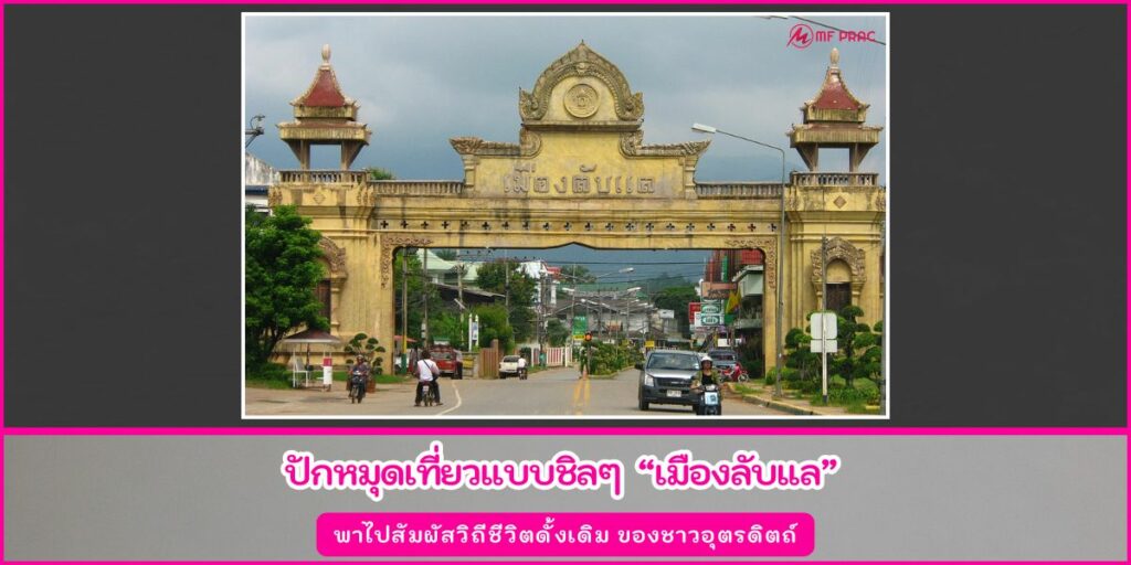 เมืองลับแล