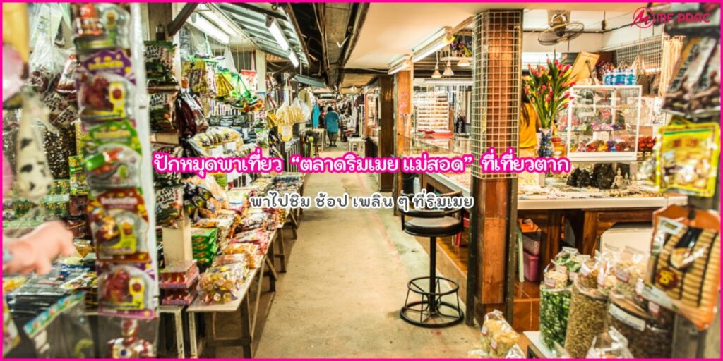 ตลาดริมเมย