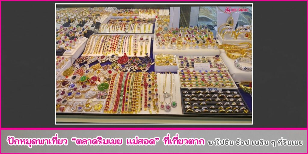 ตลาดริมเมย