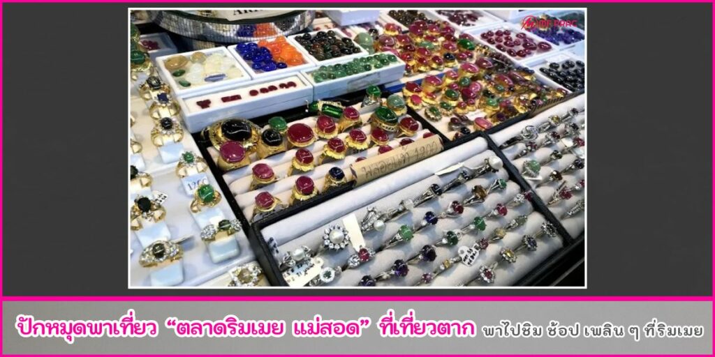 ตลาดริมเมย
