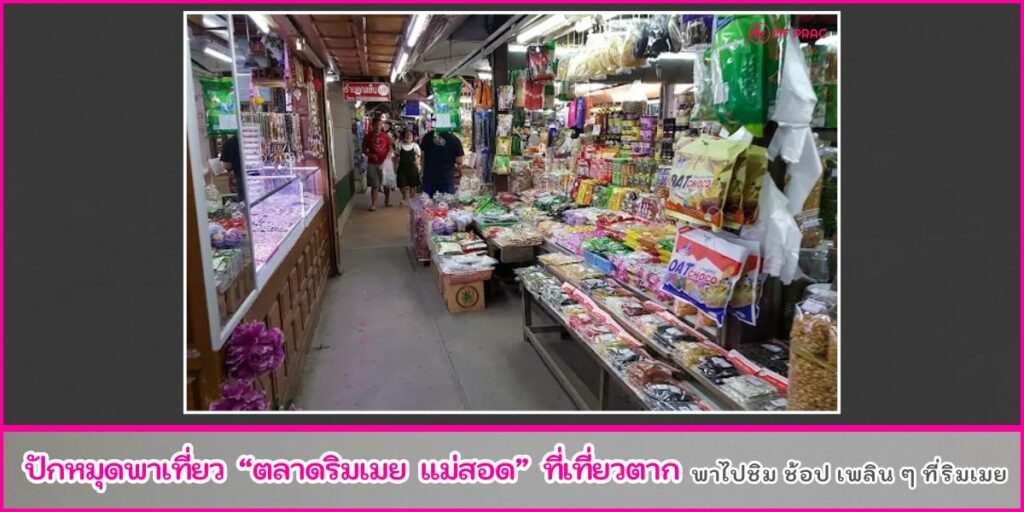 ตลาดริมเมย