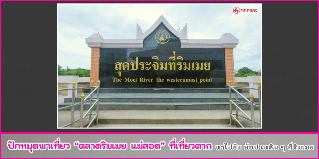 ตลาดริมเมย