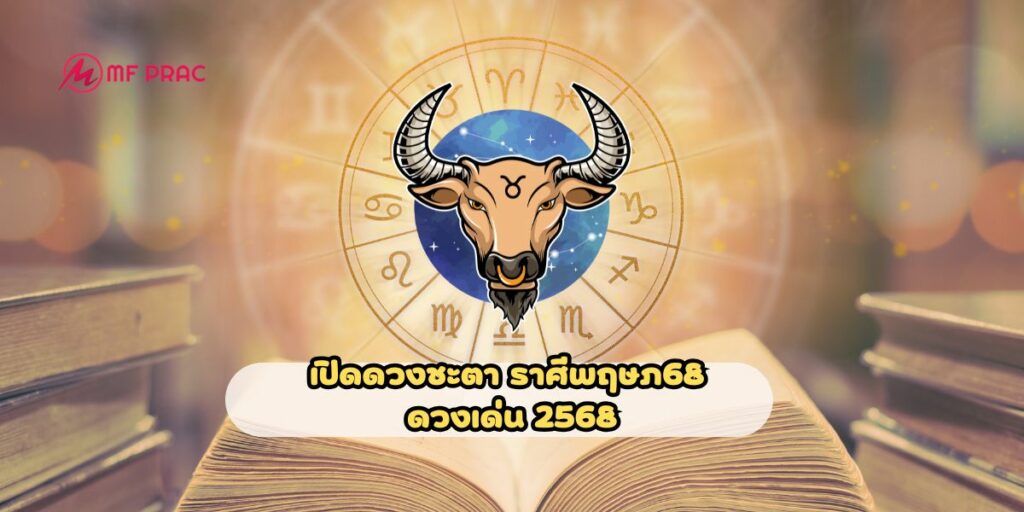 ดวงราศีพฤษภ68