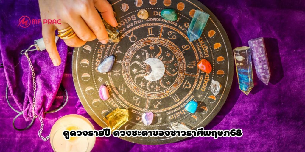 ดวงราศีพฤษภ68