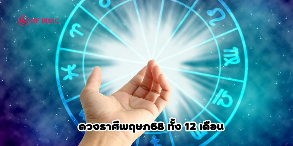 ดวงราศีพฤษภ68