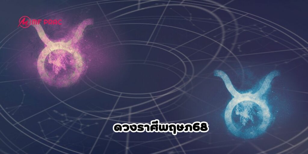 ดวงราศีพฤษภ68