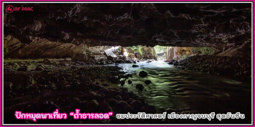 ถ้ำธารลอด