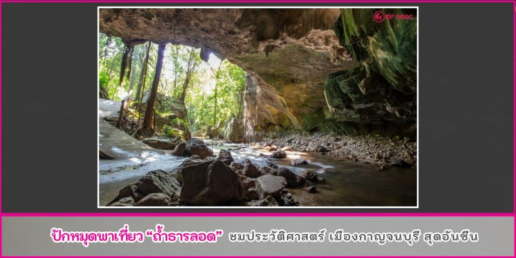 ถ้ำธารลอด