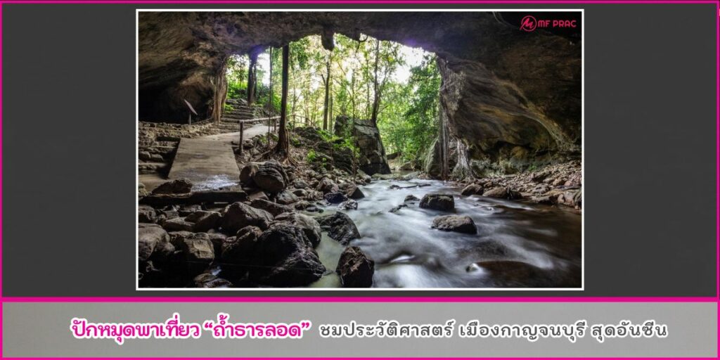 ถ้ำธารลอด